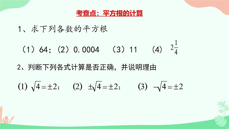 8.1  平方根与算数平方根 课件人教版七年级数学下册第8页