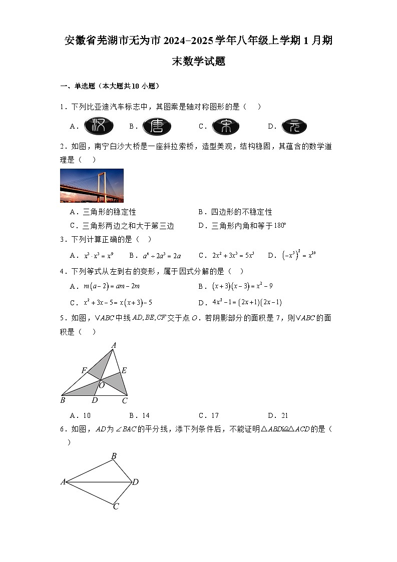 安徽省芜湖市无为市2024-2025学年八年级上学期1月期末 数学试题（含解析）第1页