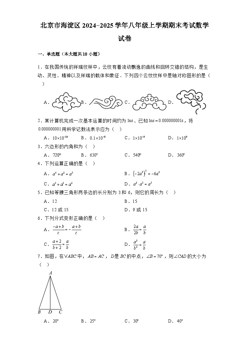 北京市海淀区2024-2025学年八年级上学期期末考试 数学试卷（含解析）第1页