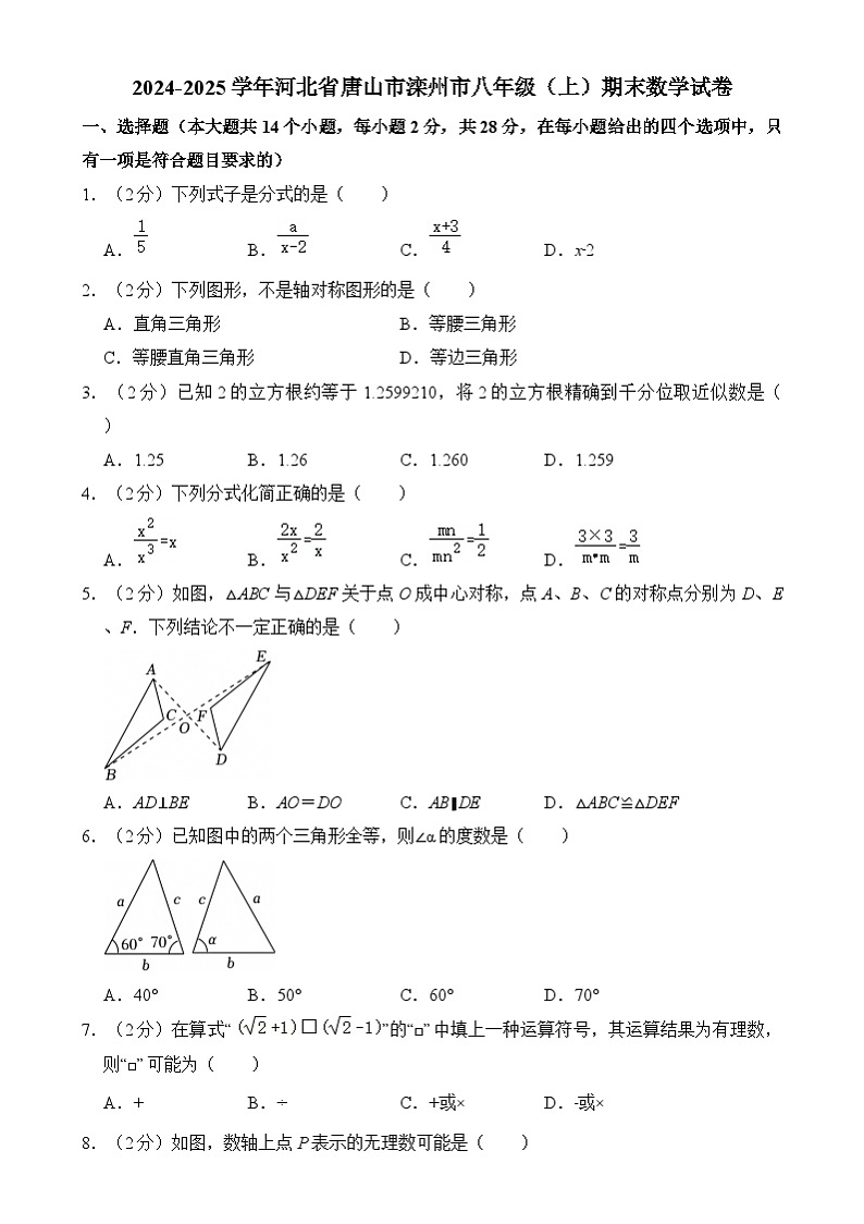 河北省唐山市滦州市2024-2025学年上学期八年级期末 数学试卷（含解析）第1页