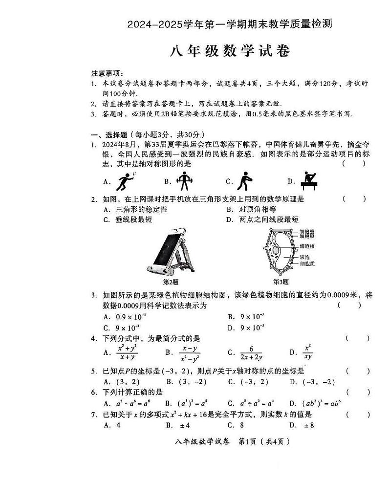河南省安阳市殷都区2024-2025学年八年级上学期1月期末 数学试题（PDF版）第1页