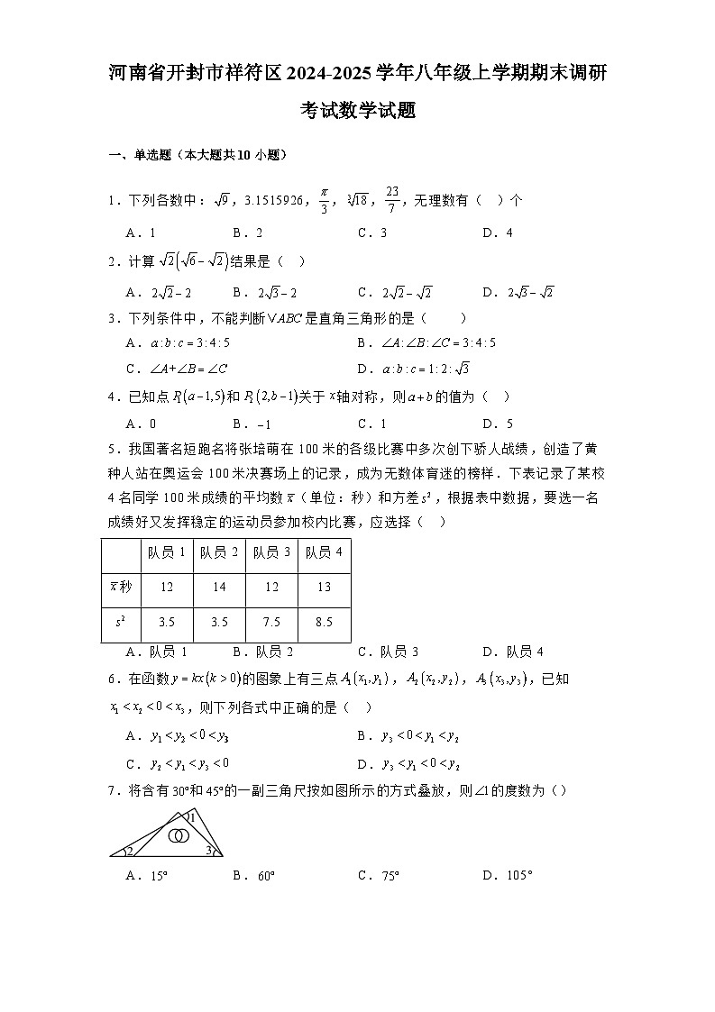河南省开封市祥符区2024-2025学年八年级上学期期末调研考试 数学试题（含解析）第1页