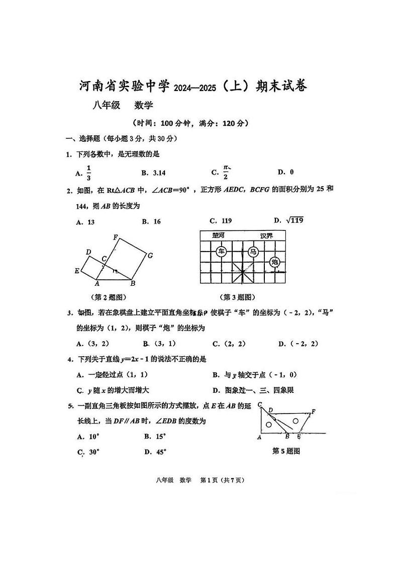 河南省实验中学2024-2025学年八年级上学期期末考试 数学试题（PDF版）第1页