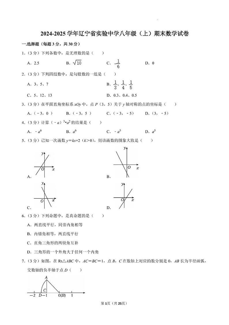 辽宁省实验中学2024-2025学年八年级上学期期末 数学试卷（PDF版+解析）第1页