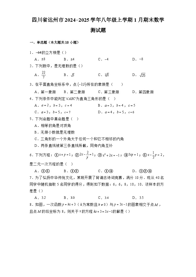 四川省达州市2024-2025学年八年级上学期1月期末 数学测试题（含解析）第1页