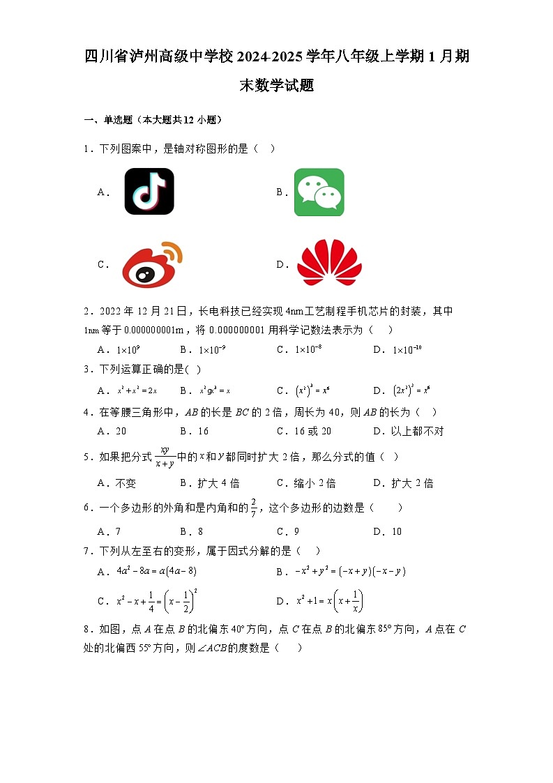 四川省泸州高级中学校2024-2025学年八年级上学期1月期末 数学试题（含解析）第1页