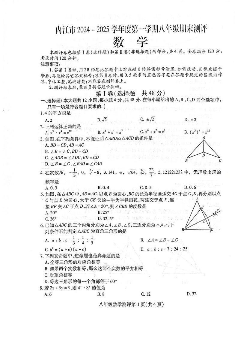 四川省内江市2024-2025学年八年级上学期期末考试 数学试题（PDF版）第1页