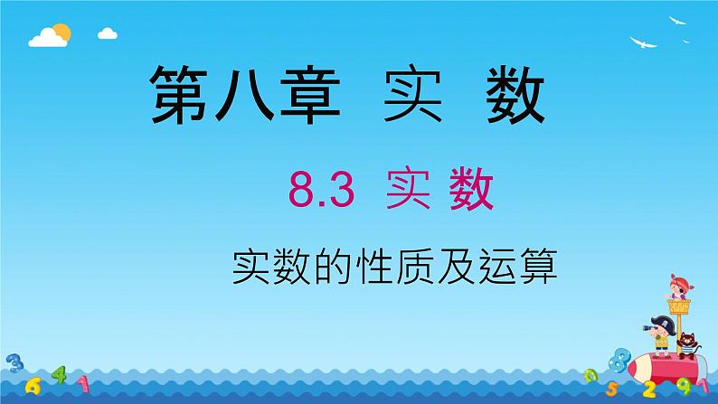 8.3实数的性质及运算 课件人教版七年级数学下册第1页