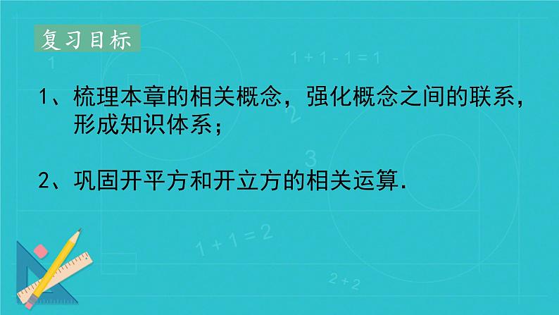 第八章平方根、立方根复习 课件人教版七年级数学下册第2页