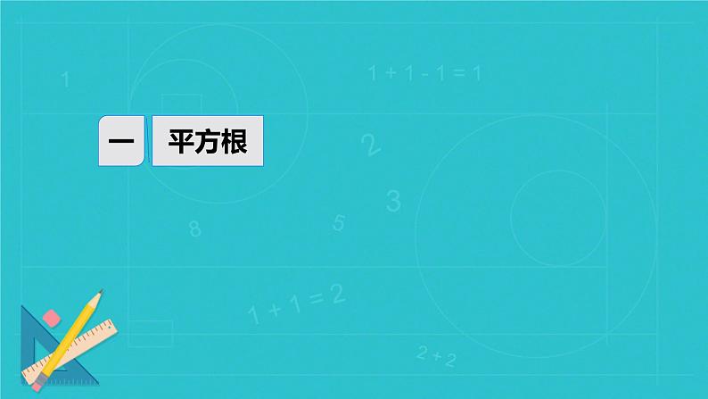 第八章平方根、立方根复习 课件人教版七年级数学下册第5页