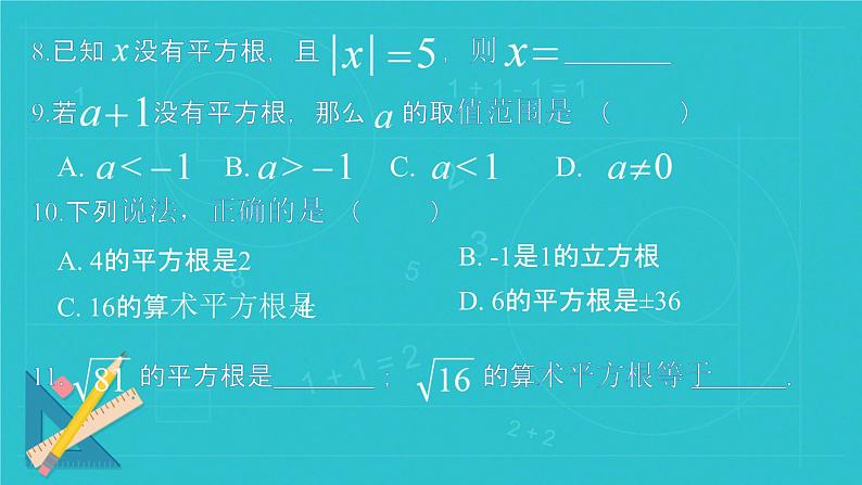 第八章平方根、立方根复习 课件人教版七年级数学下册第8页