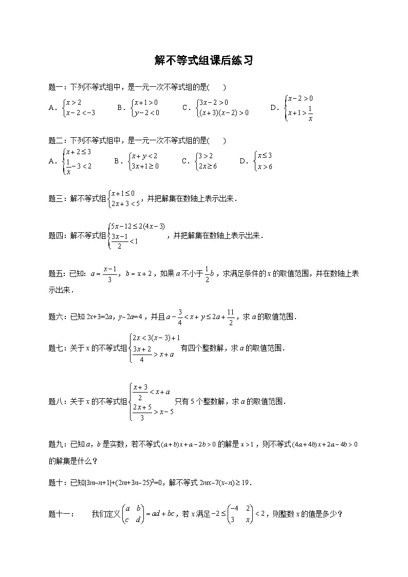 七年级下册数学专练——解不等式组（含答案）第1页