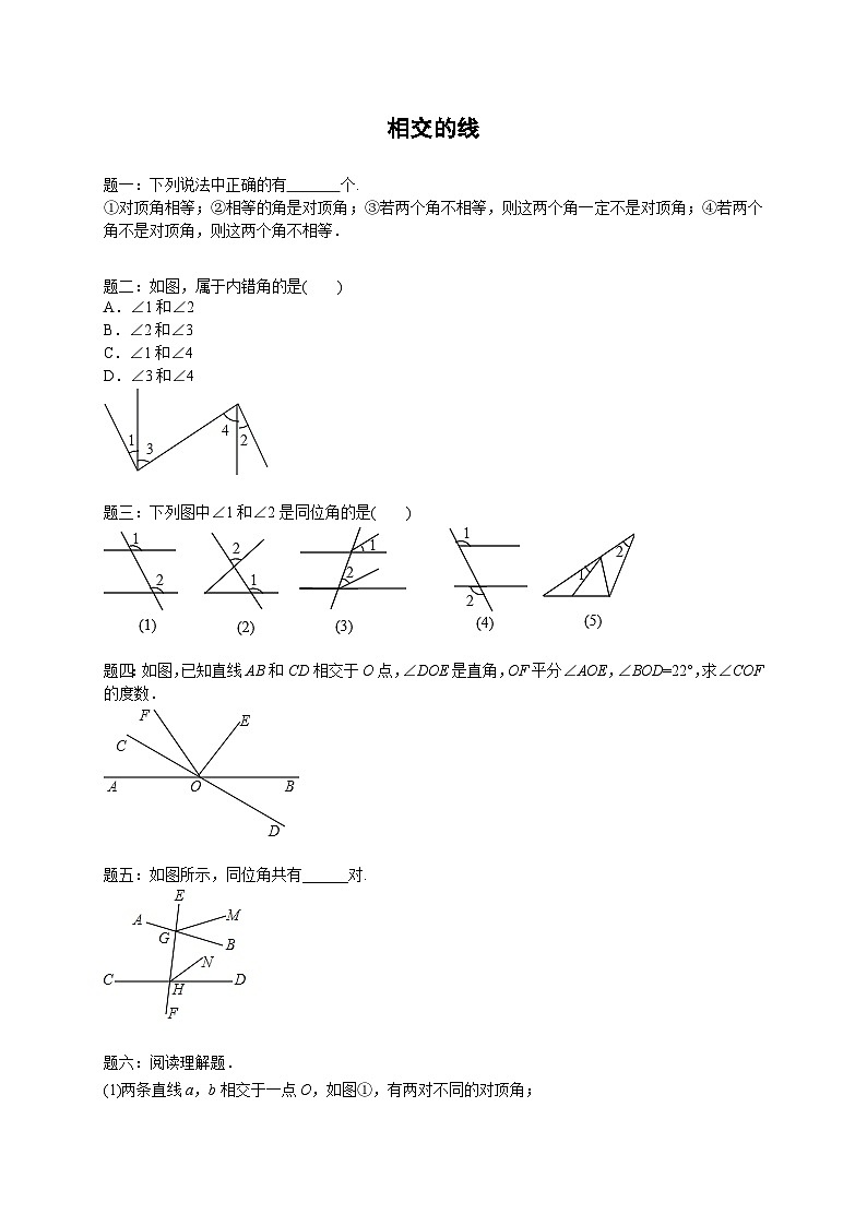 七年级下册数学专练——相交的线（含答案）第1页