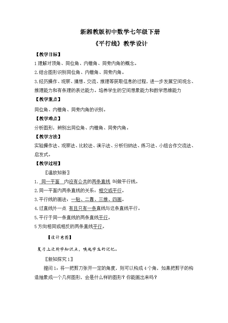 新湘教版初中数学七年级下册4.1.2《相交直线所成的角》教案第1页