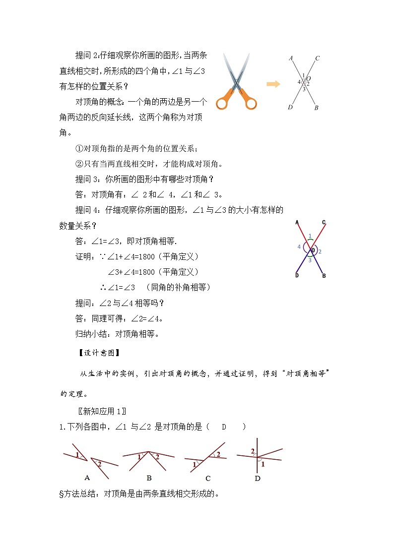 新湘教版初中数学七年级下册4.1.2《相交直线所成的角》教案第2页