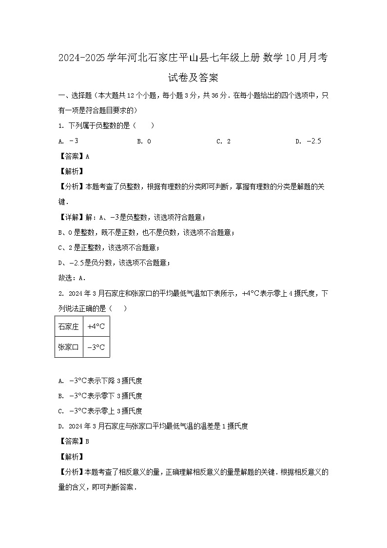 2024-2025学年河北石家庄平山县七年级上册数学10月月考试卷及答案第1页