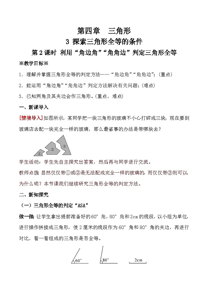 4.3 第2课时 利用“角边角”“角角边”判定三角形全等教学设计  2024-2025学年北师大版数学七年级下册第1页
