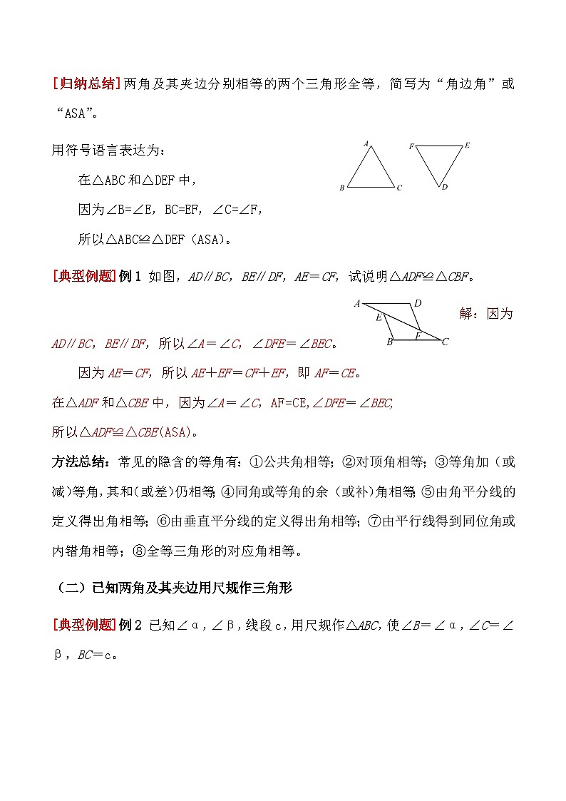 4.3 第2课时 利用“角边角”“角角边”判定三角形全等教学设计  2024-2025学年北师大版数学七年级下册第2页