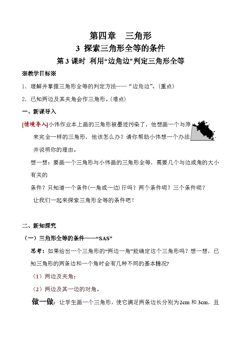 4.3 第3课时 利用“边角边”判定三角形全等教学设计  2024-2025学年北师大版数学七年级下册第1页