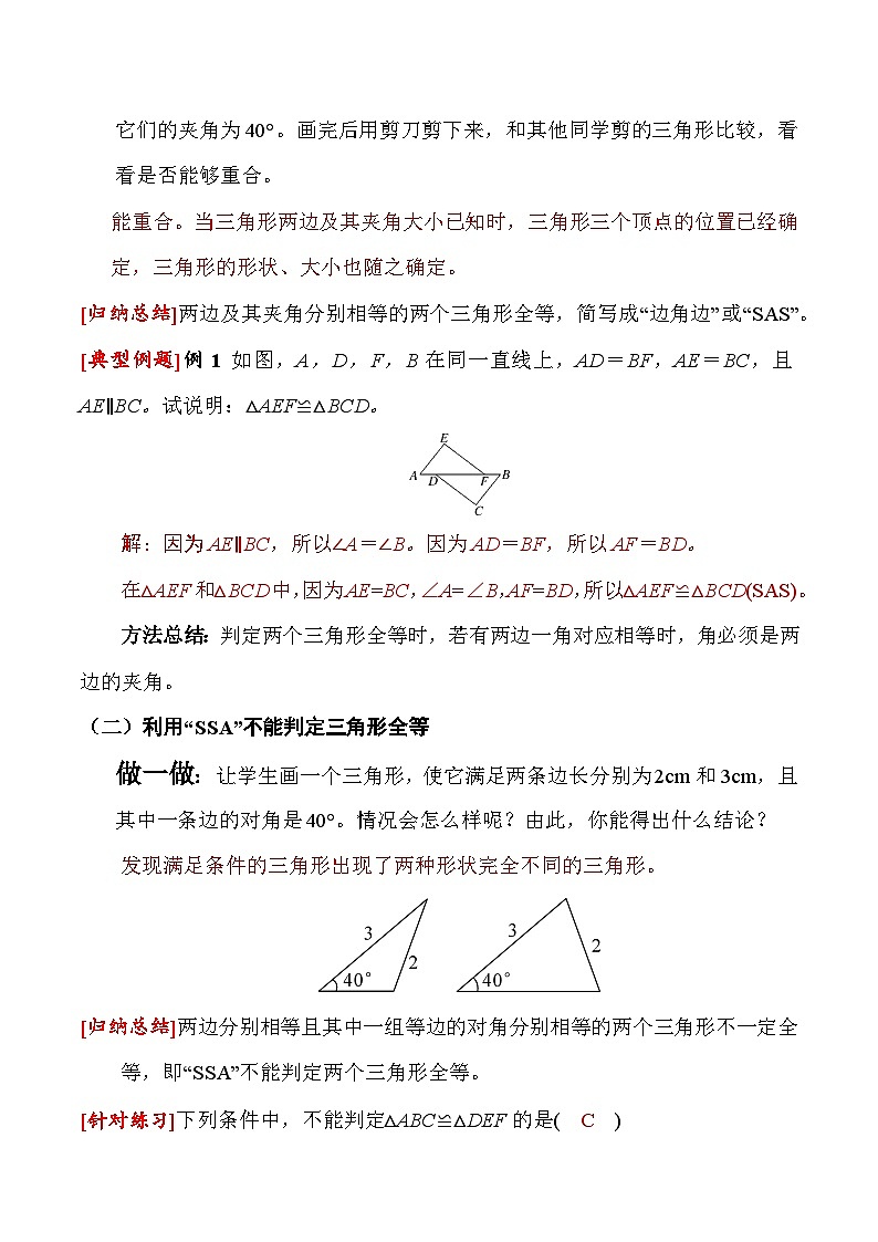 4.3 第3课时 利用“边角边”判定三角形全等教学设计  2024-2025学年北师大版数学七年级下册第2页