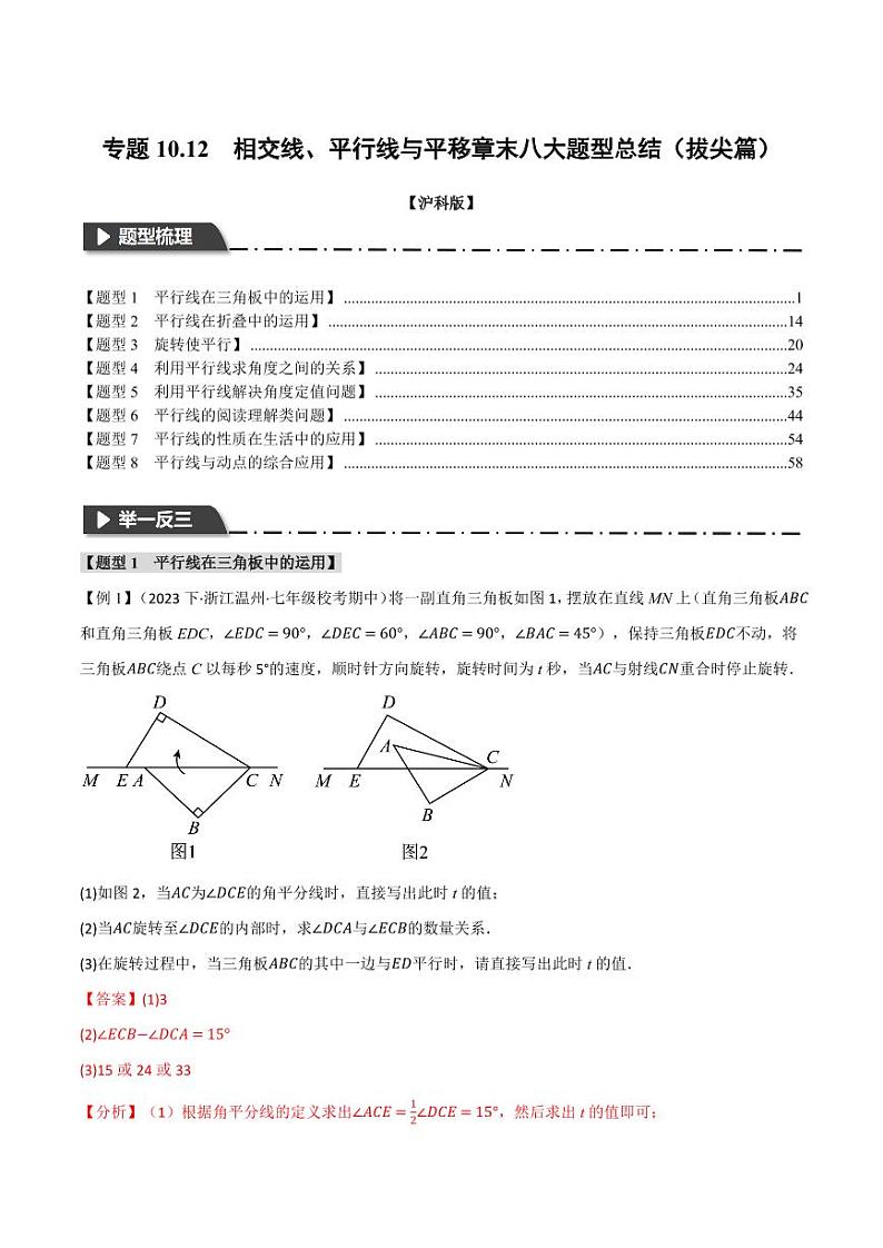 专题10.12 相交线、平行线与平移章末八大题型总结（拔尖篇）（沪科版）（教师版） 2023-2024学年七年级数学下册举一反三系列（沪科版）第1页
