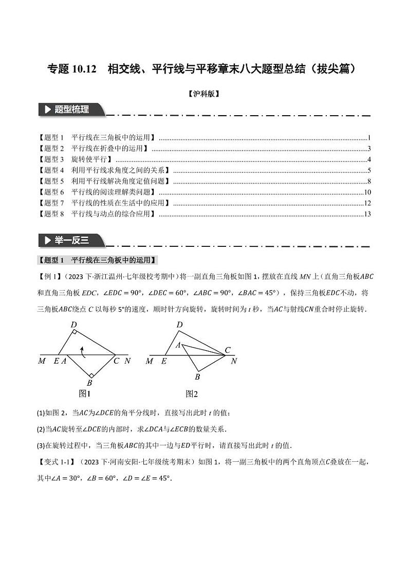 专题10.12 相交线、平行线与平移章末八大题型总结（拔尖篇）（沪科版）（学生版） 2023-2024学年七年级数学下册举一反三系列（沪科版）第1页
