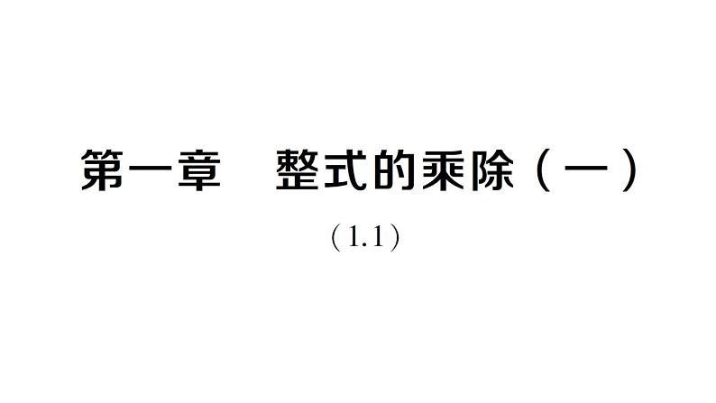 初中数学新北师大版七年级下册第一章 整式的乘除（一）（1.1）作业课件2025春第1页