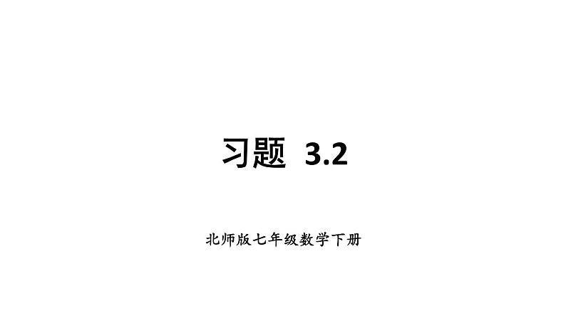 初中数学新北师大版七年级下册第三章3习题3.2教学课件2025春第1页