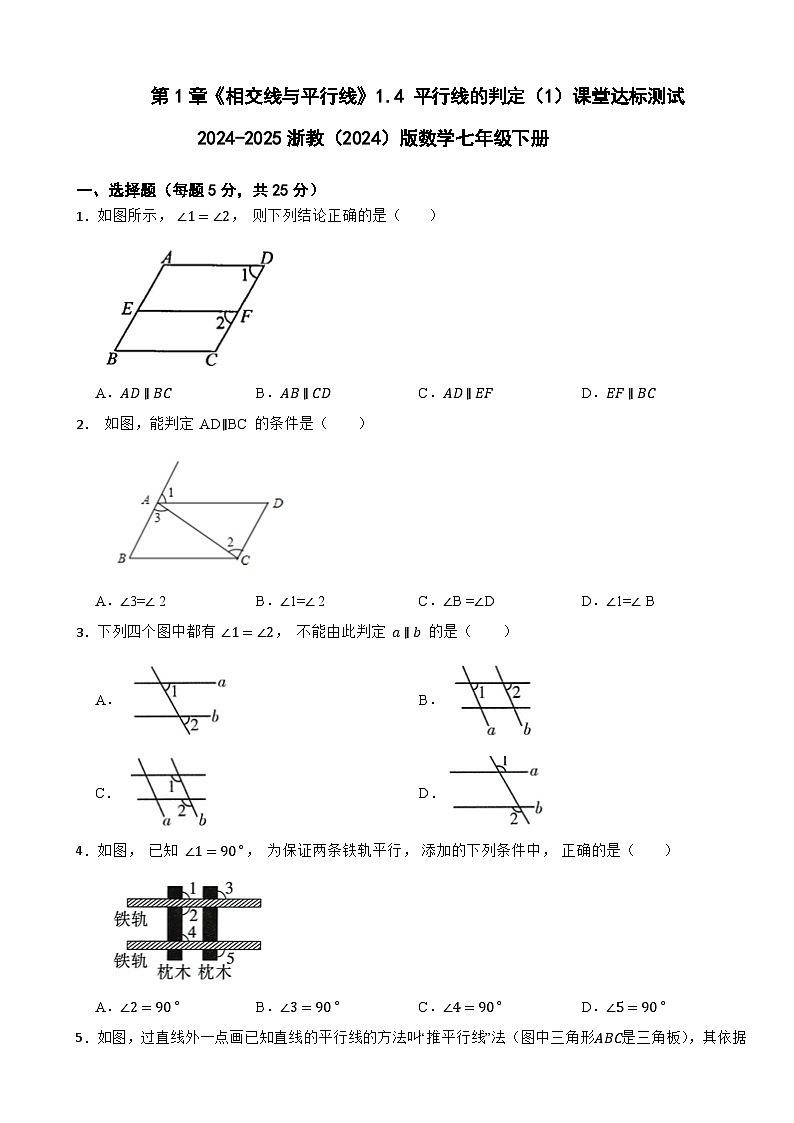 第1章 《相交线与平行线》1.4 平行线的判定（1）课堂达标测试2024-2025浙教(2024)版数学七年级下册第1页