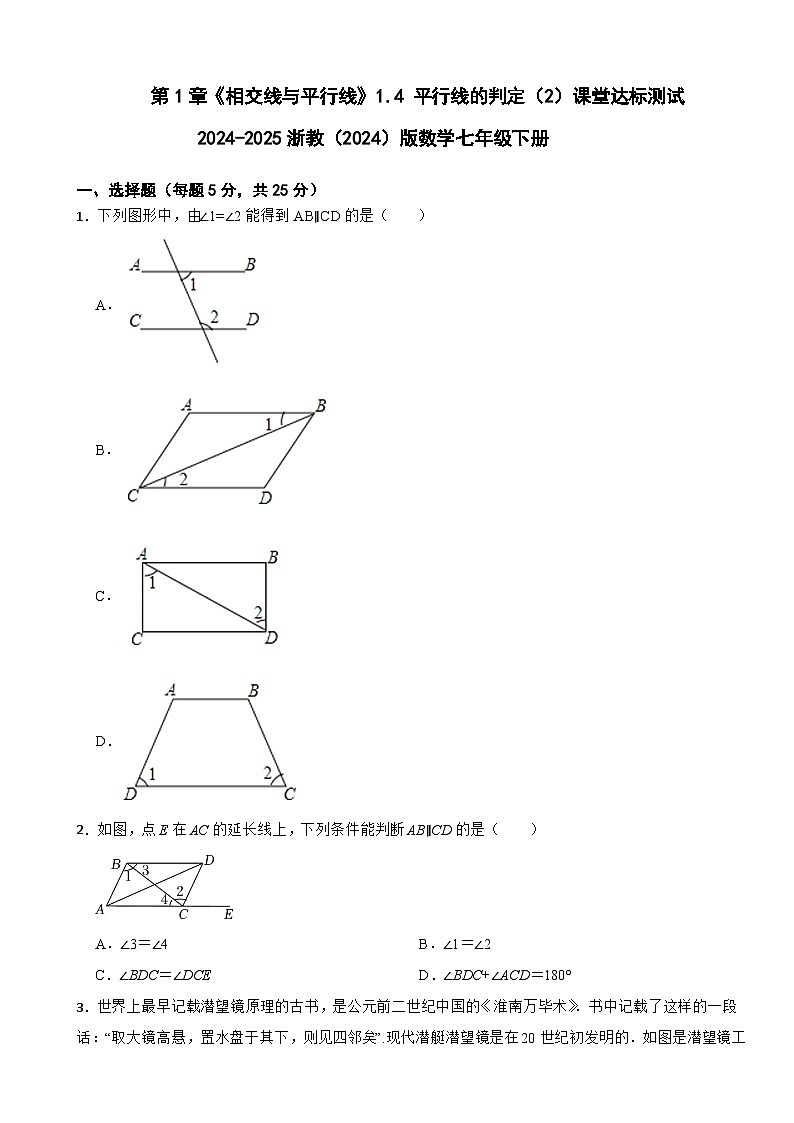 第1章 《相交线与平行线》1.4 平行线的判定（2）课堂达标测试2024-2025浙教(2024)版数学七年级下册第1页