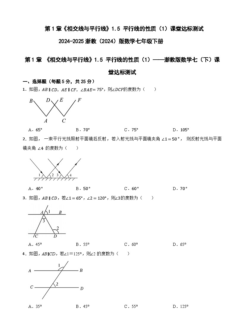 第1章 《相交线与平行线》1.5 平行线的性质（1）课堂达标测试2024-2025浙教(2024)版数学七年级下册第1页