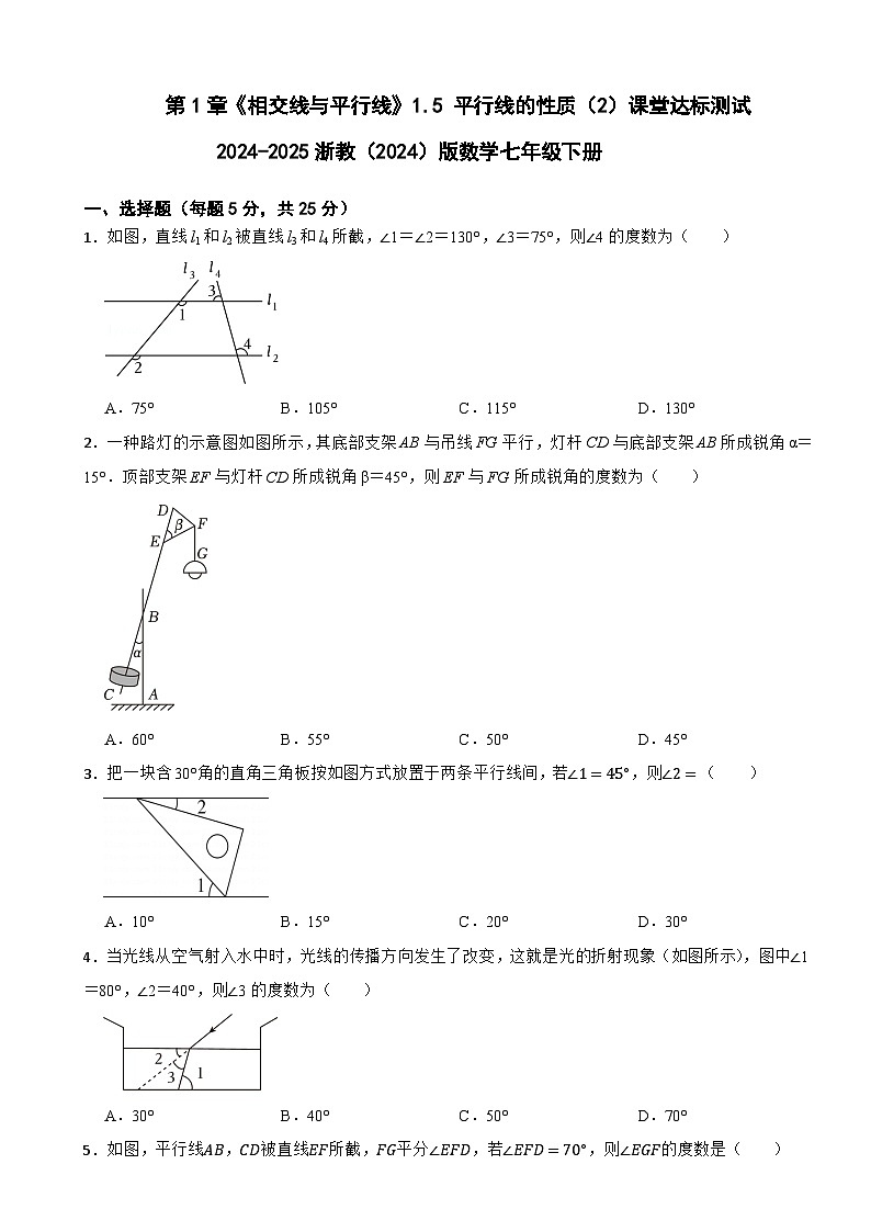 第1章 《相交线与平行线》1.5 平行线的性质（2）课堂达标测试2024-2025浙教(2024)版数学七年级下册第1页