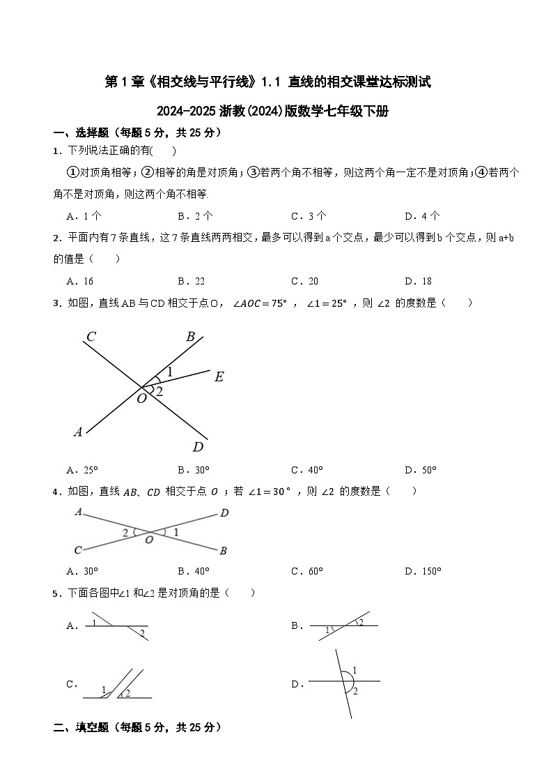 第1章《相交线与平行线》1.1 直线的相交课堂达标测试2024-2025浙教(2024)版数学七年级下册第1页