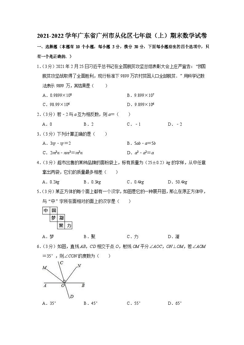 2021-2022年广东省从化区七年级上学期数学期末真题卷（含答案）第1页