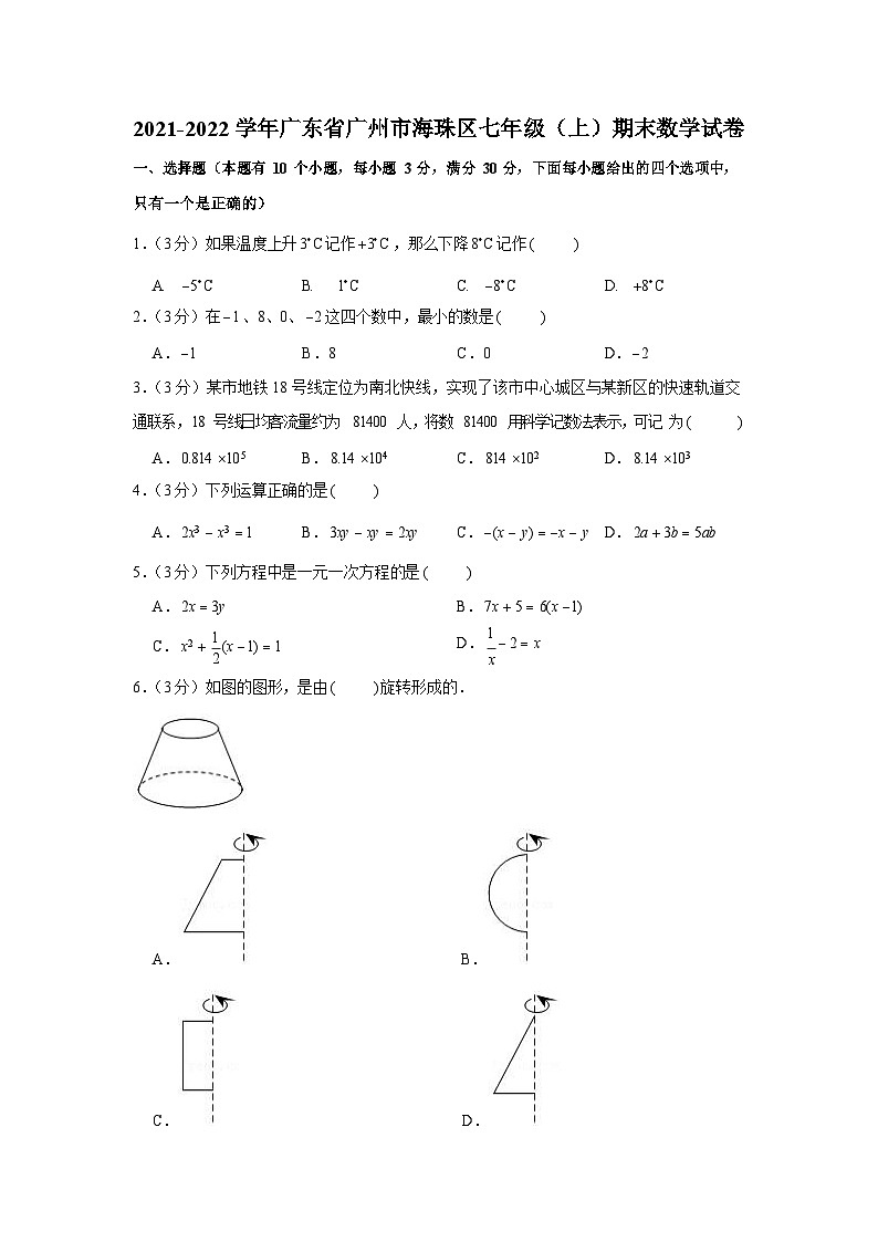 2021-2022年广东省海珠区七年级上学期数学期末真题卷（含答案）第1页