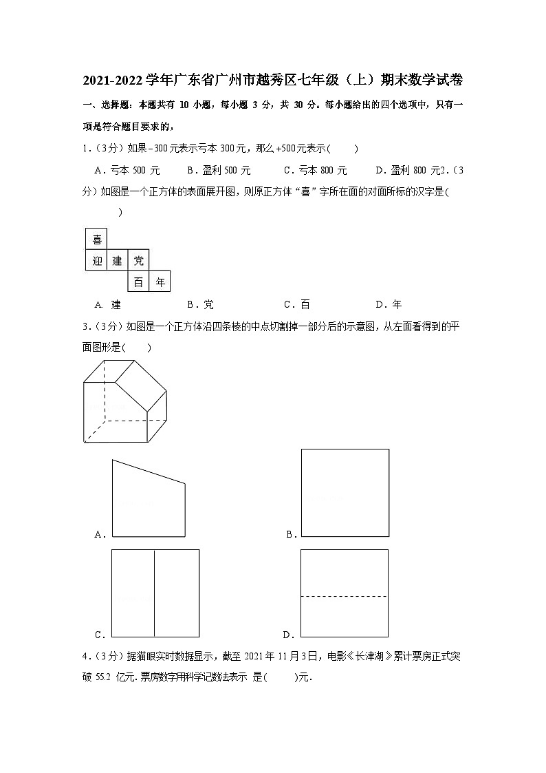2021-2022年广东省越秀区七年级上学期数学期末真题卷（含答案）第1页