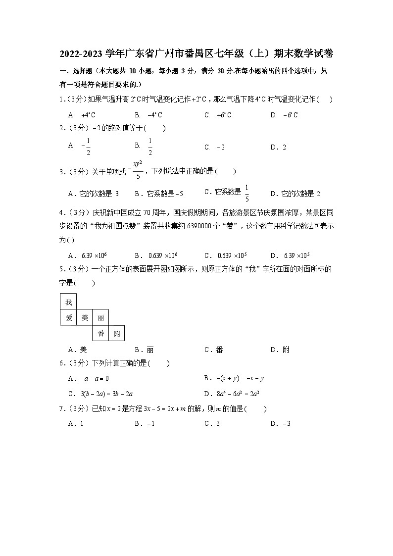 2022-2023学年广东省广州市番禺区七年级（上）期末数学试卷（含答案）第1页