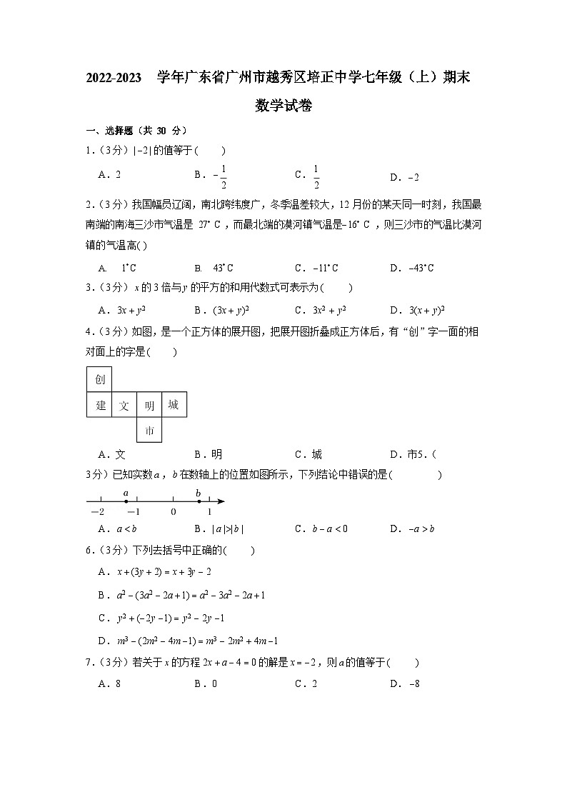 2022-2023学年广东省广州市越秀区培正中学七年级（上）期末数学试卷（含答案）第1页
