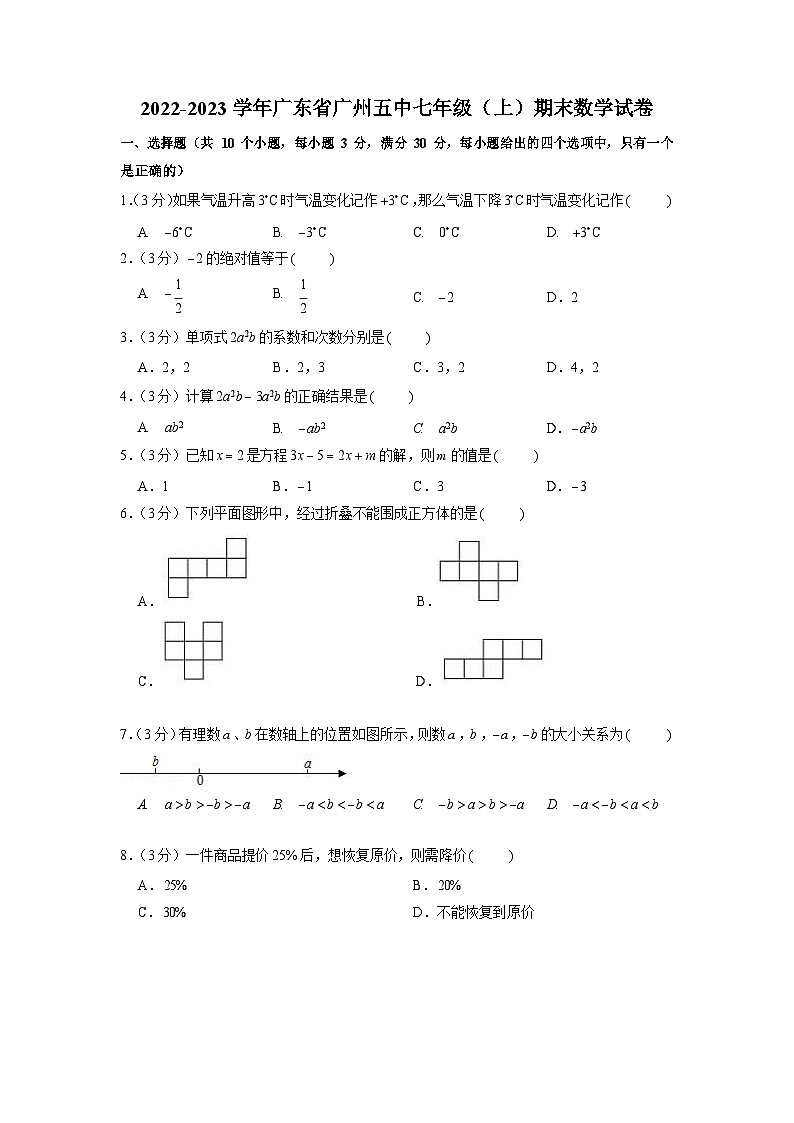 2022-2023学年广东省广州五中七年级（上）期末数学试卷（含答案）第1页