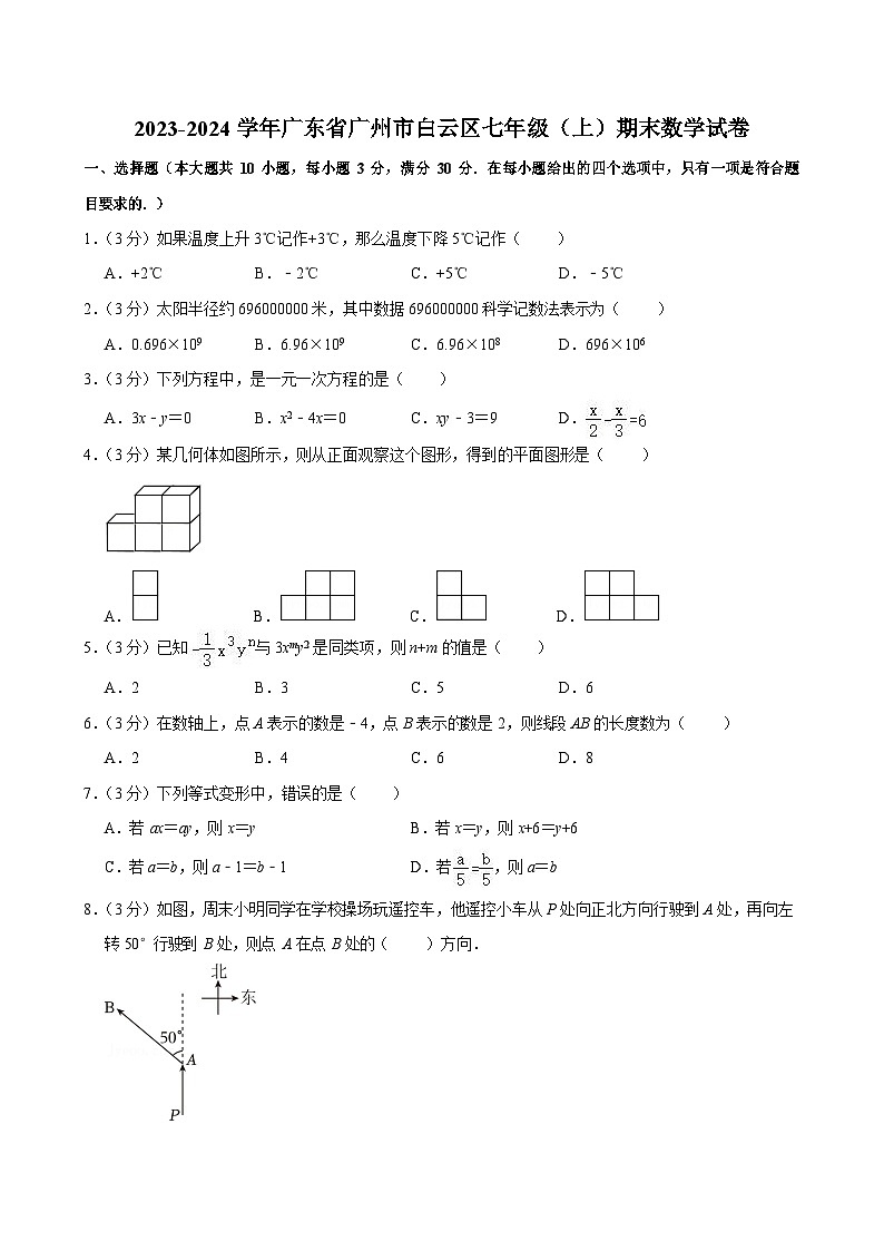 2023-2024学年广东省广州市白云区七年级（上）期末数学试卷（含答案）第1页