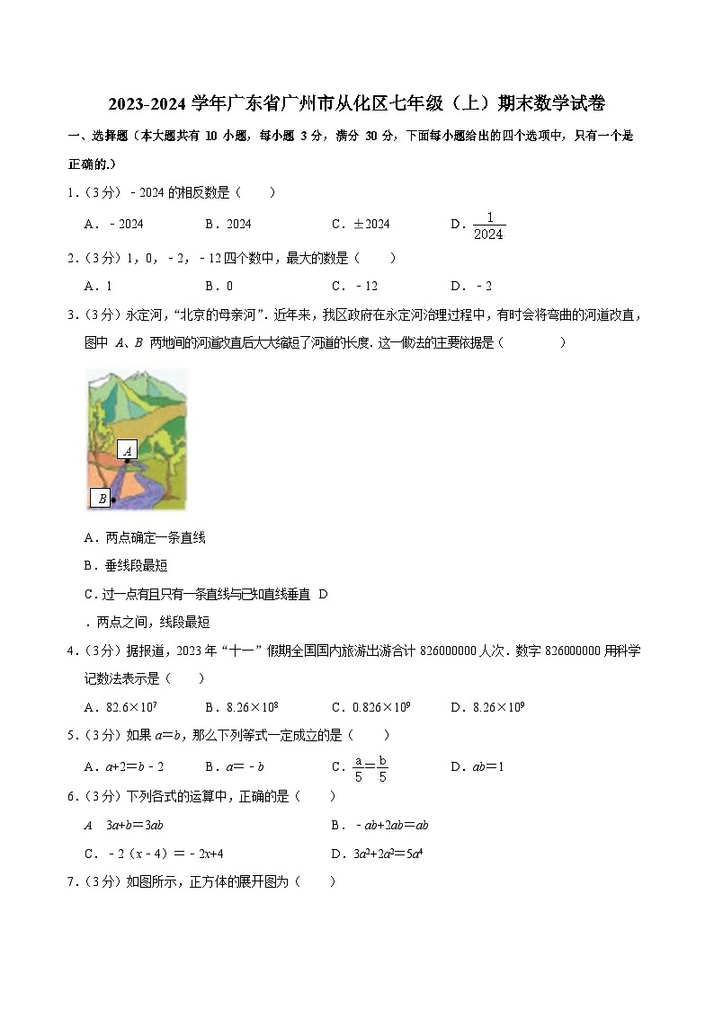 2023-2024学年广东省广州市从化区七年级（上）期末数学试卷（含答案）第1页