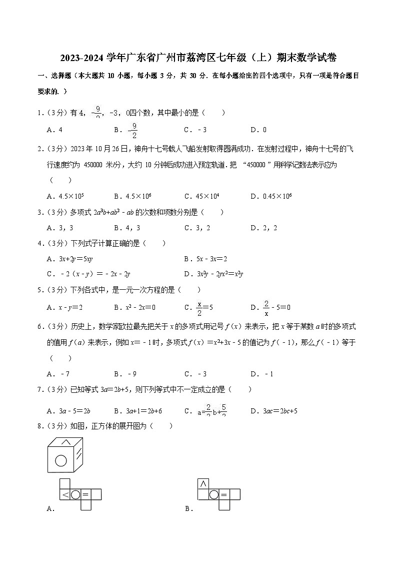 2023-2024学年广东省广州市荔湾区七年级（上）期末数学试卷（含答案）第1页