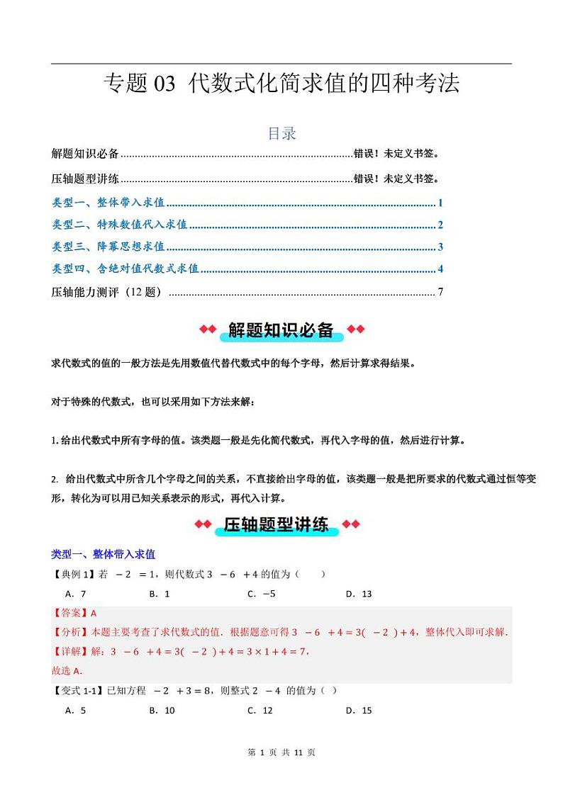 2024-2025学年七年级数学上册压轴题——代数式化简求值的四种考法（含答案）学案第1页