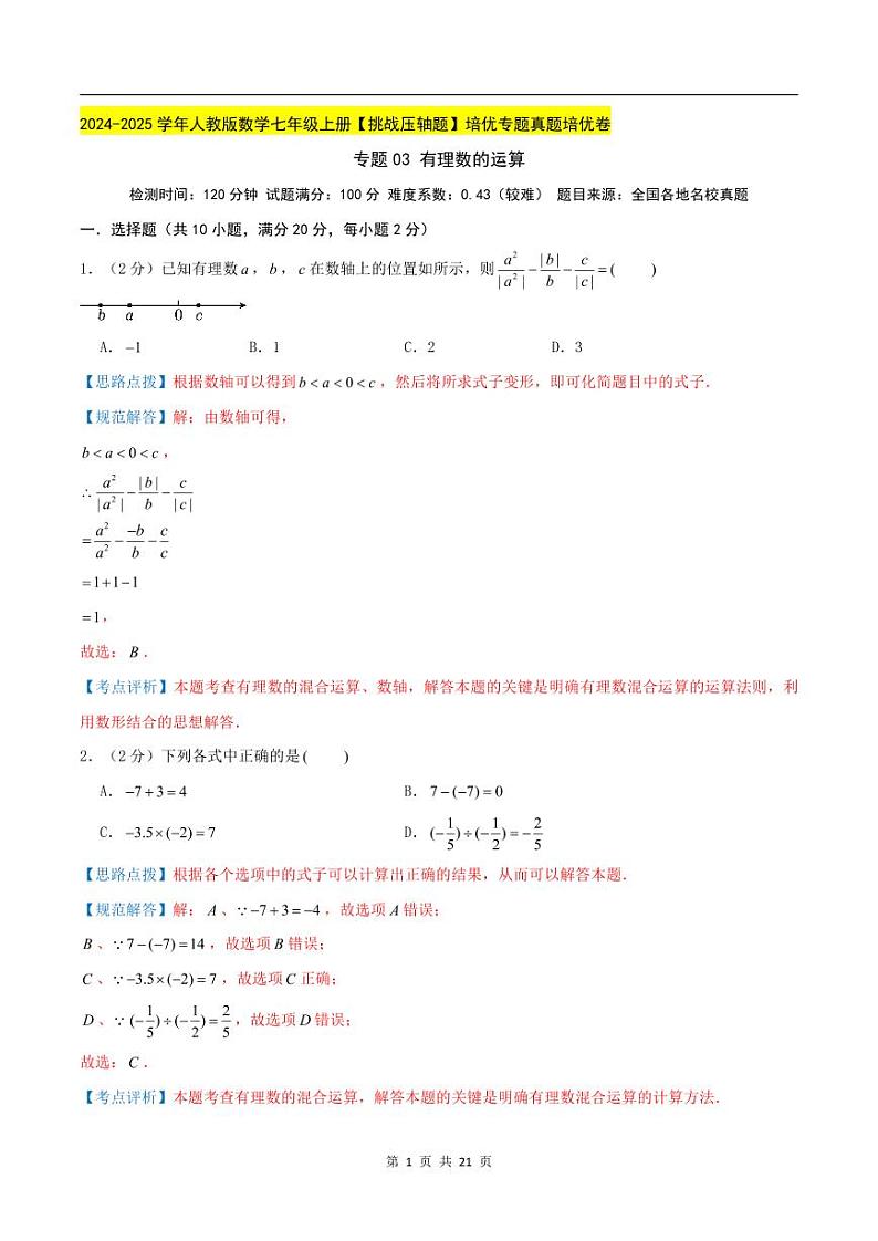 2024-2025学年七年级数学上册压轴题——有理数的运算（含答案）学案第1页