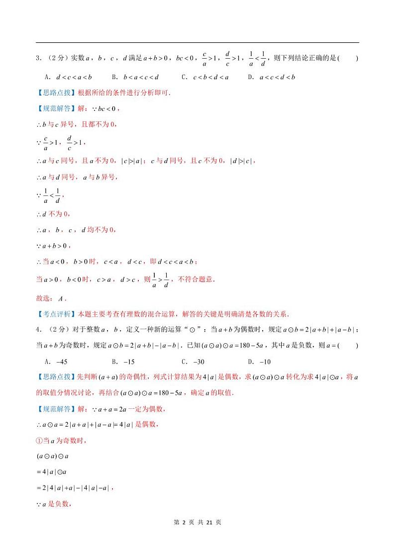 2024-2025学年七年级数学上册压轴题——有理数的运算（含答案）学案第2页