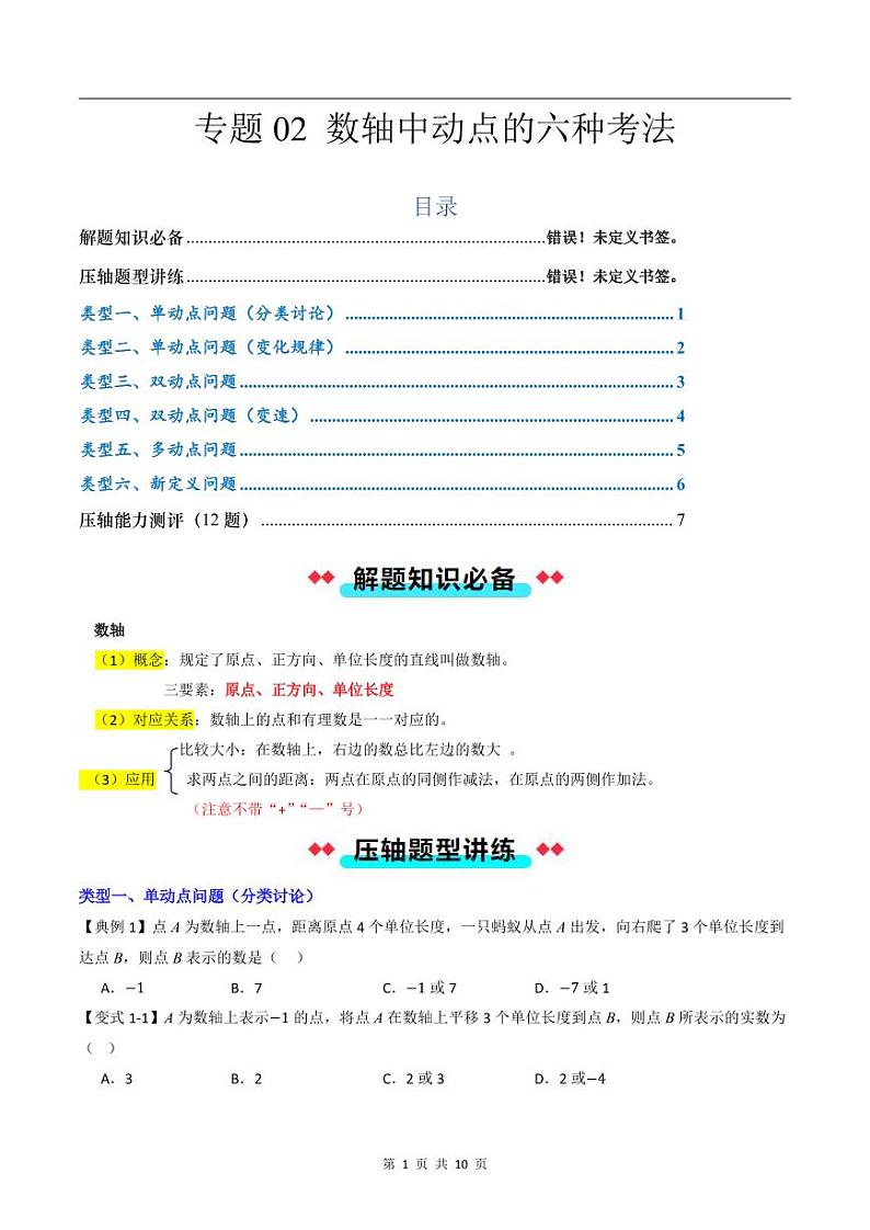2024-2025学年七年级数学上册压轴题——数轴中动点的六种考法学案第1页