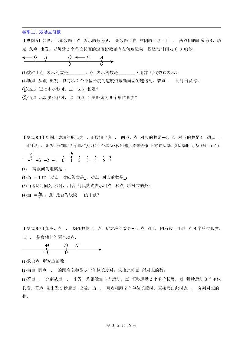 2024-2025学年七年级数学上册压轴题——数轴中动点的六种考法学案第3页