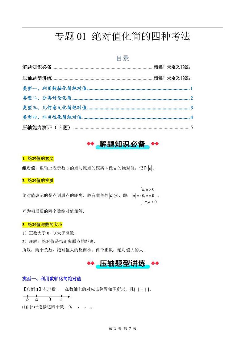 2024-2025学年七年级数学上册压轴题——绝对值化简的四种考法学案第1页