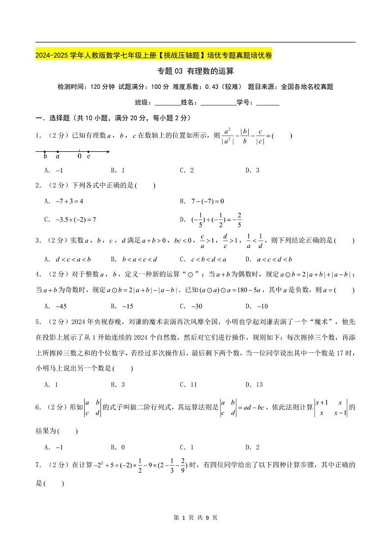 2024-2025学年七年级数学上册压轴题——有理数的运算学案第1页
