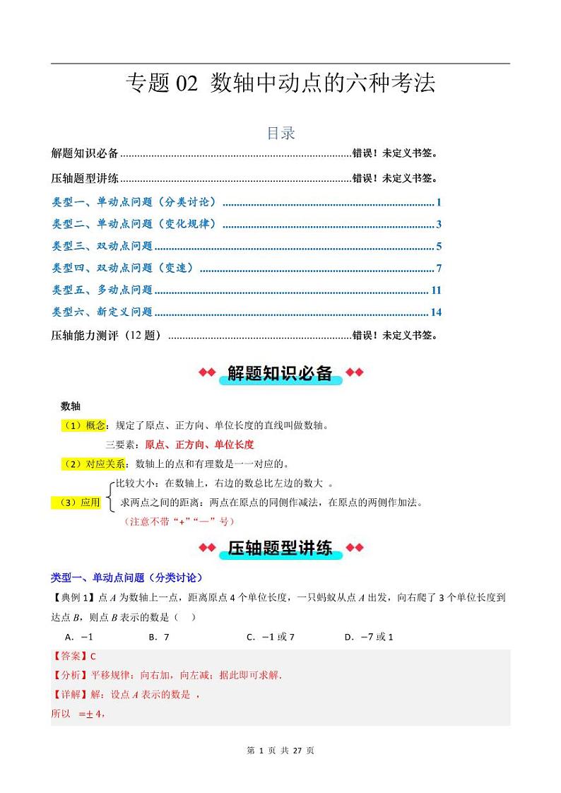 2024-2025学年七年级数学上册压轴题——数轴中动点的六种考法（含答案）学案第1页
